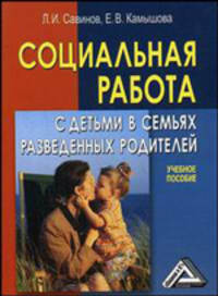 Социальная работа с детьми в семьях разведенных родителей. Учебное пособие