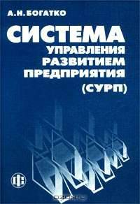Система управления развитием предприятия (СУРП)