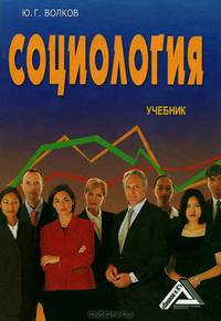 Социология. Учебник