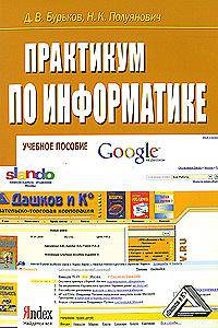 Практикум по информатике