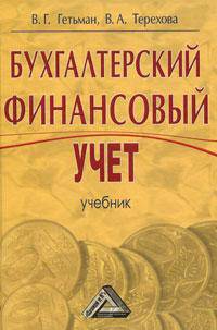 Бухгалтерский финансовый учет: учебник