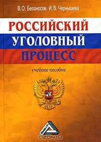 Российский уголовный процесс