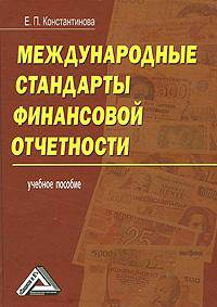 Международные стандарты финансовой отчетности