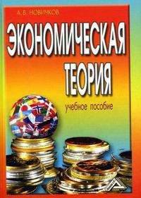 Экономическая теория (Политическая экономия). Гриф УМО МО РФ