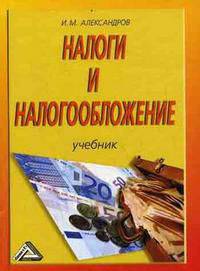Налоги и налогообложение. Гриф УМО ВУЗов России