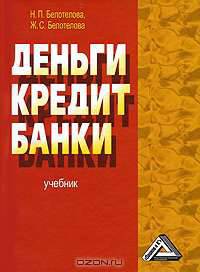 Деньги. Кредит. Банки