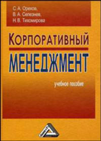 Корпоративный менеджмент. Учебное пособие