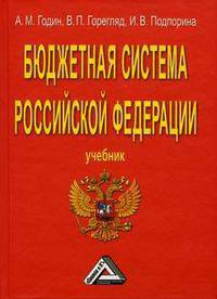 Бюджетная система Российской Федерации
