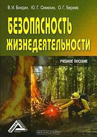 Безопасность жизнедеятельности