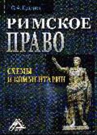 Римское право: схемы и комментарии.