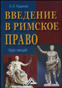 Введение в римское право. Курс лекций
