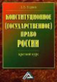 Конституционное (государственное) право России. Краткий курс