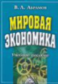 Мировая экономика