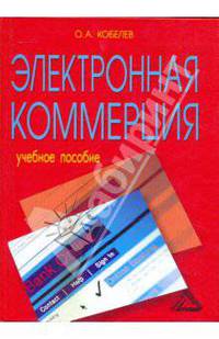 Электронная коммерция