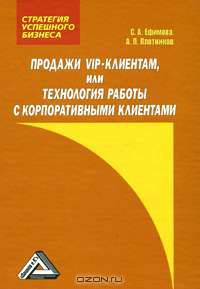 Продажи VIP-клиентам, или Технология работы с корпоративными клиентами