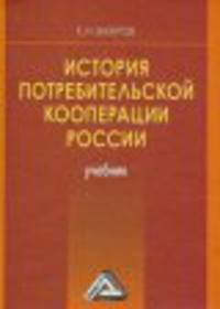 История потребительской кооперации России: Учебник / К.И. Вахитов. - 4-e изд., (Гриф)