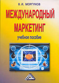 Международный маркетинг. Учебное пособие