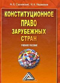 Конституционное право зарубежных стран