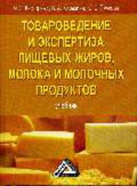 Товароведение и экспертиза пищевых жиров, молока и молочных продуктов: учебник