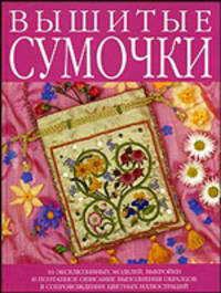 Вышитые сумочки (16 моделей)
