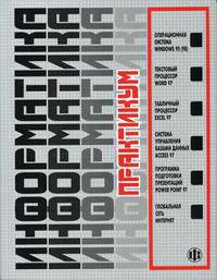 Информатика: практикум по технологии работы на компьютере / Под ред. Н.В. Макаровой. - 3-е изд., перераб. и доп.