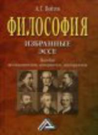 Философия (избранные ЭССЕ, пособие исследователям, аспирантам, докторантам)