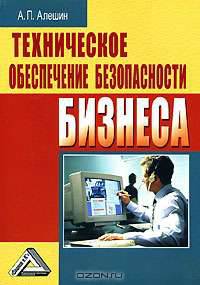 Техническое обеспечение безопасности бизнеса /Алешин А.П.