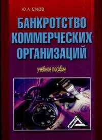Банкротство коммерческих организаций. Учебное пособие