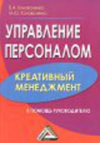 Управление персоналом. Креативный менеджмент. В помощь руководителю