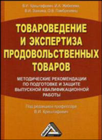 Товароведение и экспертиза продовольственных товаров. Методические рекомендации по подготовке и защите выпускной квалификационной работы. Учебное пособие