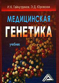 Медицинская генетика