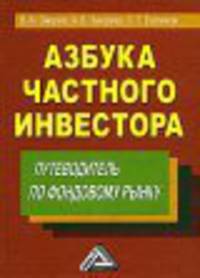 Азбука частного инвестора. Путеводитель по фондовому рынку
