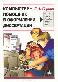 Компьютер - помощник в оформлении диссертации