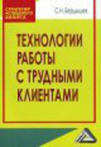 Технологии работы с трудными клиентами