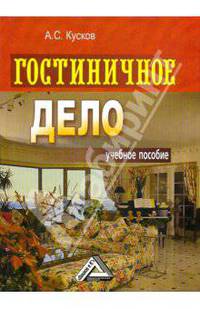 Гостиничное дело