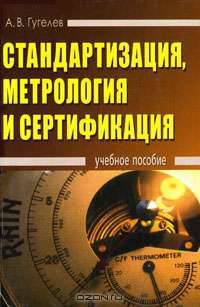 Стандартизация, метрология и сертификация