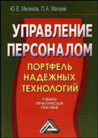 Управление персоналом. Портфель надежных технологий. Учебно-практическое пособие