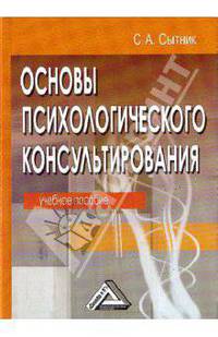 Основы психологического консультирования. Учебное пособие