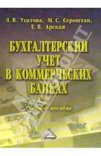 Бухгалтерский учет в коммерческих банках. Учебное пособие
