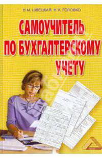 Самоучитель по бухгалтерскому учету