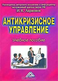 Антикризисное управление