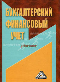 Бухгалтерский финансовый учет. Учебное пособие - 3 изд.