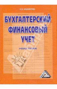 Бухгалтерский финансовый учет [Учебное пособие]