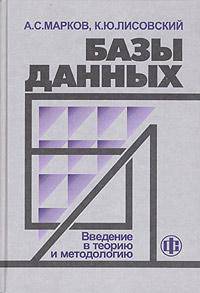 Базы данных. Введение в теорию и методологию. Гриф УМО университетов РФ
