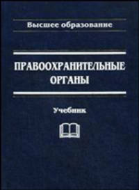 Правоохранительные органы. 6-е изд., перераб.и доп