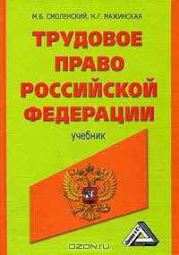 Трудовое право Российской Федерации
