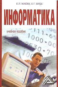 Информатика