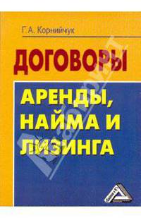 Договоры аренды, найма и лизинга