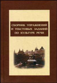 Сборник упражнений и тестовых заданий по культуре речи. Учебное пособие