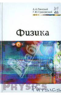 Физика. Учебник
